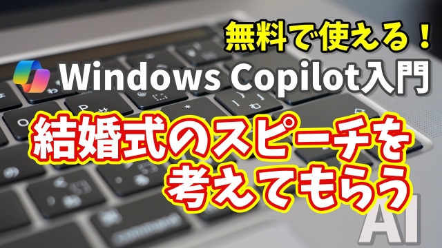 Windows Copilot超入門【19】Copilotに結婚式のスピーチを考えてもらう