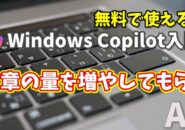 Windows Copilot超入門【20】Copilotに内容が薄い文章の文章量を増やしてもらう
