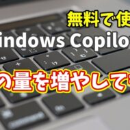 Windows Copilot超入門【20】Copilotに内容が薄い文章の文章量を増やしてもらう