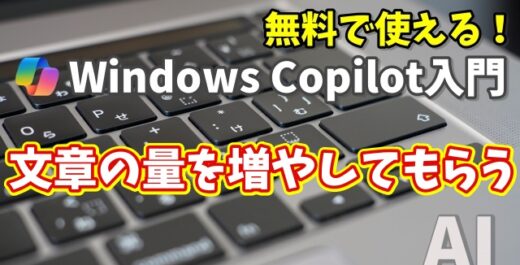 Windows Copilot超入門【20】Copilotに内容が薄い文章の文章量を増やしてもらう