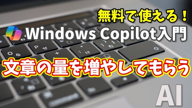 Windows Copilot超入門【20】Copilotに内容が薄い文章の文章量を増やしてもらう