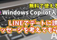 Windows Copilot超入門【21】LINEで自然にデートに誘う方法をCopilotに聞いてみた