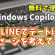 Windows Copilot超入門【21】LINEで自然にデートに誘う方法をCopilotに聞いてみた