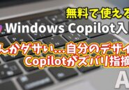 Windows Copilot超入門【22】なんかダサい…自分のデザイン、Copilotがズバリ指摘！