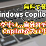 Windows Copilot超入門【22】なんかダサい…自分のデザイン、Copilotがズバリ指摘！