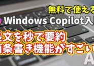 Windows Copilot超入門【23】長文が秒で要約！ Copilotの“箇条書き魔法”がすごすぎる