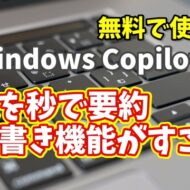 Windows Copilot超入門【23】長文が秒で要約！ Copilotの“箇条書き魔法”がすごすぎる
