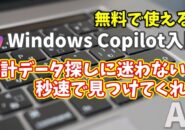 Windows Copilot超入門【24】統計データ探しにもう迷わない！Copilotが秒速で見つけてくれる