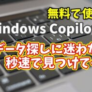 Windows Copilot超入門【24】統計データ探しにもう迷わない！Copilotが秒速で見つけてくれる