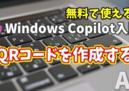 Windows Copilot超入門【25】AI初心者でもカンタン！CopilotでQRコードをサクッと作る方法