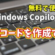Windows Copilot超入門【25】AI初心者でもカンタン！CopilotでQRコードをサクッと作る方法