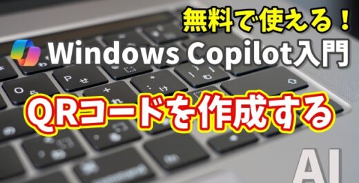 Windows Copilot超入門【25】AI初心者でもカンタン！CopilotでQRコードをサクッと作る方法