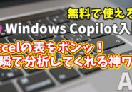 Windows Copilot超入門【26】Excelの表をポンッ！Copilotが一瞬で分析してくれる神ワザ