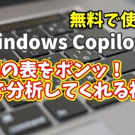 Windows Copilot超入門【26】Excelの表をポンッ！Copilotが一瞬で分析してくれる神ワザ