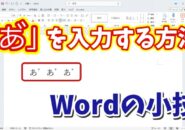 Wordで「あ゙」と入力するには？