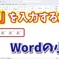 Wordで「あ゙」と入力するには？