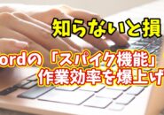【知らないと損】Wordのスパイク機能で作業効率が爆上がり！一括貼り付けの裏技とは？