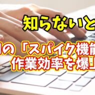 【知らないと損】Wordのスパイク機能で作業効率が爆上がり！一括貼り付けの裏技とは？