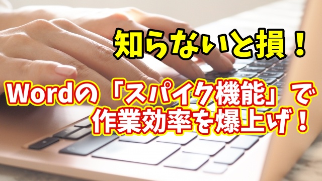 【知らないと損】Wordのスパイク機能で作業効率が爆上がり！一括貼り付けの裏技とは？