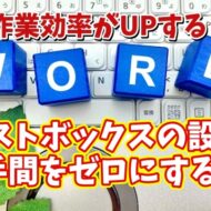 Wordの作業効率がUPする初期設定【9】テキストボックスの毎回の設定の手間をゼロにする方法