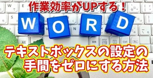 Wordの作業効率がUPする初期設定【9】テキストボックスの毎回の設定の手間をゼロにする方法