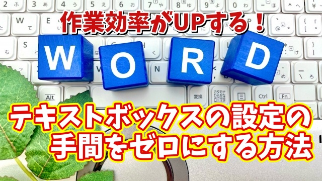 Wordの作業効率がUPする初期設定【9】テキストボックスの毎回の設定の手間をゼロにする方法