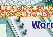 Wordの箇条書きを秒で並び替え！知らないと損する時短テク
