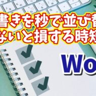 Wordの箇条書きを秒で並び替え！知らないと損する時短テク