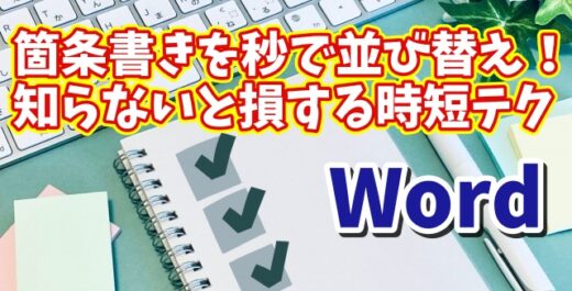 Wordの箇条書きを秒で並び替え！知らないと損する時短テク