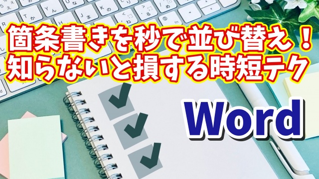 Wordの箇条書きを秒で並び替え！知らないと損する時短テク