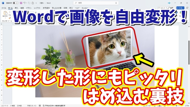Wordで画像を自由変形！少し変形した形にもピッタリはめ込む事ができる裏技