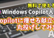 Windows Copilot超入門【28】Copilotに痩せる献立を丸投げしてみた｜AIダイエットの実力は？