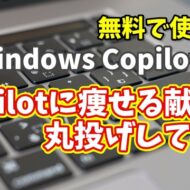 Windows Copilot超入門【28】Copilotに痩せる献立を丸投げしてみた｜AIダイエットの実力は？