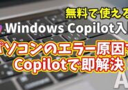 Windows Copilot超入門【29】パソコンのエラー原因をCopilotで即解決！初心者でもできるトラブル診断術