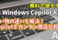 Windows Copilot超入門【30】買い物の迷いを解決！Copilotでかんたん商品比較術