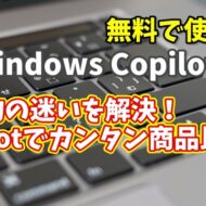 Windows Copilot超入門【30】買い物の迷いを解決！Copilotでかんたん商品比較術