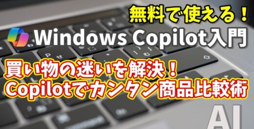 Windows Copilot超入門【30】買い物の迷いを解決！Copilotでかんたん商品比較術
