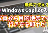 Windows Copilot超入門【32】この場所どこ？Copilotが写真から目的地までの行き方を即ナビ！