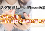今スグ見直したいiPhoneの設定【16】知らないと損！iPhoneのアプリを自動で最新に保つ方法