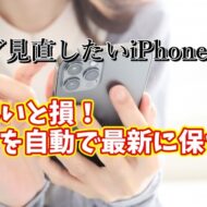 今スグ見直したいiPhoneの設定【16】知らないと損！iPhoneのアプリを自動で最新に保つ方法