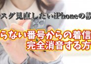 今スグ見直したいiPhoneの設定【17】知らない番号からの着信…iPhoneで完全消音する方法！
