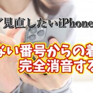 今スグ見直したいiPhoneの設定【17】知らない番号からの着信…iPhoneで完全消音する方法！