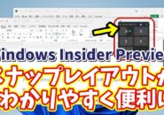 【Windows11 insider Previewでテスト実装中】スナップレイアウトがよりわかりやすく便利に！
