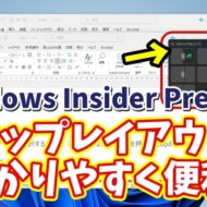 【Windows11 insider Previewでテスト実装中】スナップレイアウトがよりわかりやすく便利に！