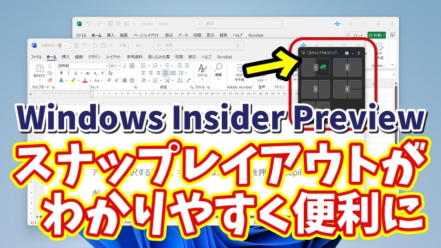 【Windows11 insider Previewでテスト実装中】スナップレイアウトがよりわかりやすく便利に！