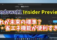 【Windows11 insider Previewでテスト実装中】これが未来の標準？新・省エネ機能が便利すぎる