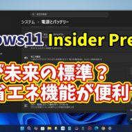 【Windows11 insider Previewでテスト実装中】これが未来の標準？新・省エネ機能が便利すぎる