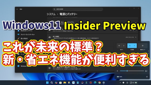 【Windows11 insider Previewでテスト実装中】これが未来の標準？新・省エネ機能が便利すぎる