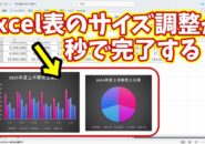 Excel表のサイズ調整が秒で完了！異なるサイズの表を一瞬でぴったり揃える便利技