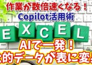 【Excel × Copilot活用術１】ExcelがAIでここまで進化する！Copilotが公的データを自動で表にしてくれる